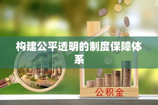 瑞金构建公平透明的制度保障体系