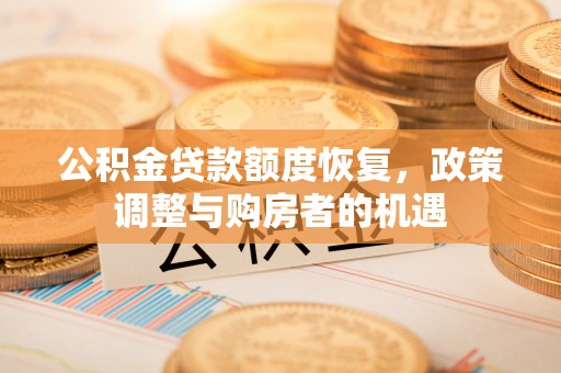 瑞金公积金贷款额度恢复，政策调整与购房者的机遇