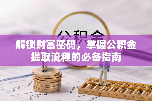 瑞金解锁财富密码，掌握公积金提取流程的必备指南