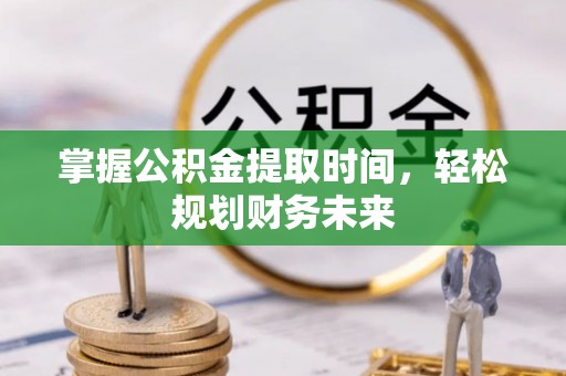瑞金掌握公积金提取时间，轻松规划财务未来