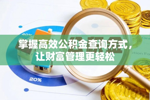 瑞金掌握高效公积金查询方式，让财富管理更轻松