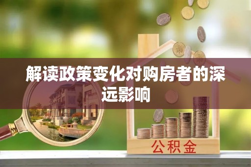 瑞金解读政策变化对购房者的深远影响