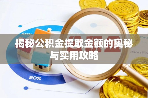 瑞金揭秘公积金提取金额的奥秘与实用攻略