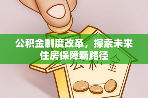 瑞金公积金制度改革，探索未来住房保障新路径