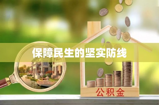 瑞金保障民生的坚实防线
