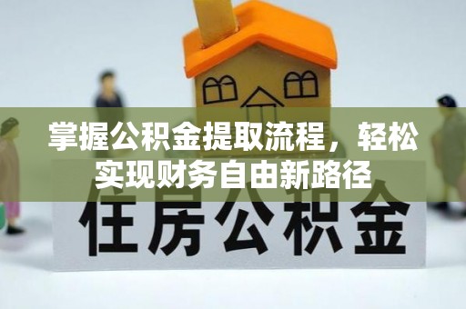 瑞金掌握公积金提取流程，轻松实现财务自由新路径
