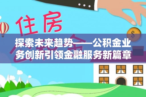 瑞金探索未来趋势——公积金业务创新引领金融服务新篇章