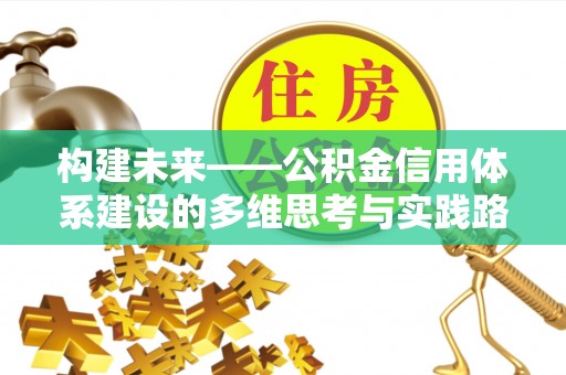 瑞金构建未来——公积金信用体系建设的多维思考与实践路径