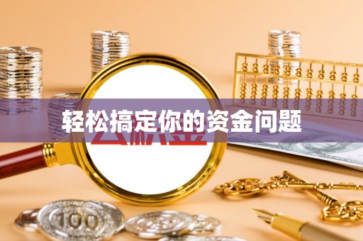 瑞金轻松搞定你的资金问题