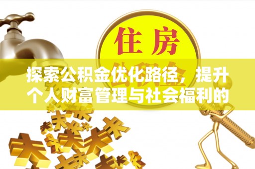 瑞金探索公积金优化路径，提升个人财富管理与社会福利的双赢之道