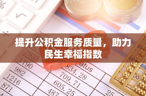 瑞金提升公积金服务质量，助力民生幸福指数