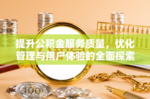 瑞金提升公积金服务质量，优化管理与用户体验的全面探索