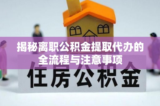 瑞金揭秘离职公积金提取代办的全流程与注意事项