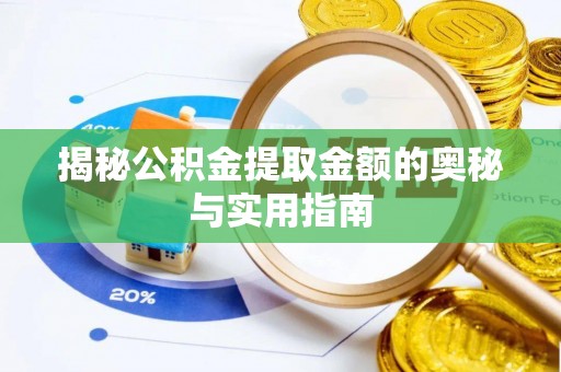 瑞金揭秘公积金提取金额的奥秘与实用指南