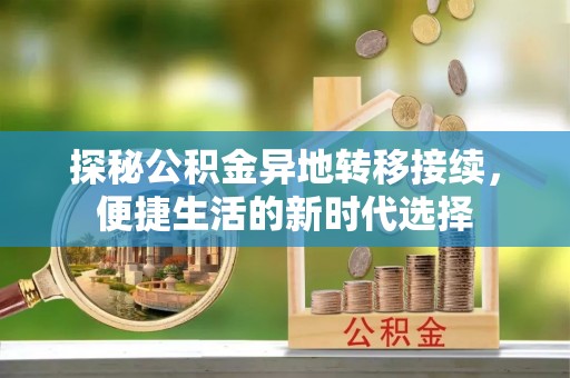 瑞金探秘公积金异地转移接续，便捷生活的新时代选择