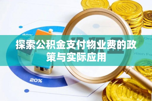 瑞金探索公积金支付物业费的政策与实际应用