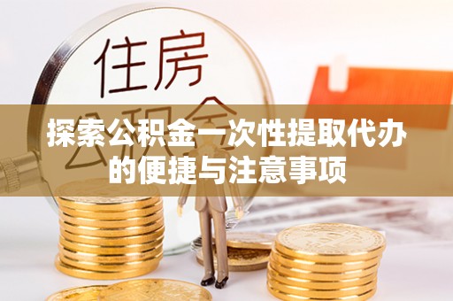 瑞金探索公积金一次性提取代办的便捷与注意事项