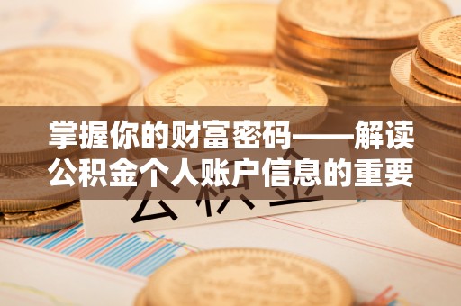 瑞金掌握你的财富密码——解读公积金个人账户信息的重要性