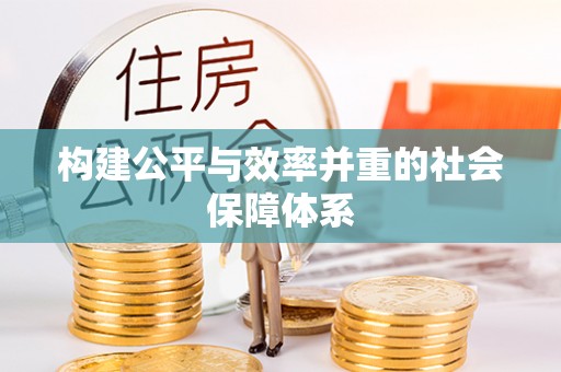 瑞金构建公平与效率并重的社会保障体系