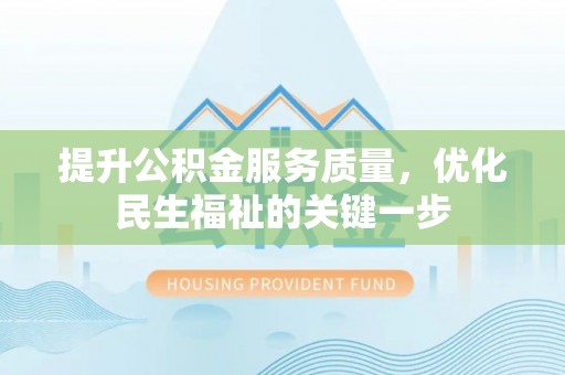 瑞金提升公积金服务质量，优化民生福祉的关键一步