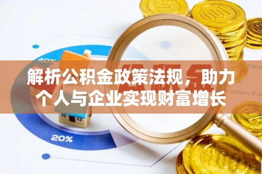 瑞金解析公积金政策法规，助力个人与企业实现财富增长