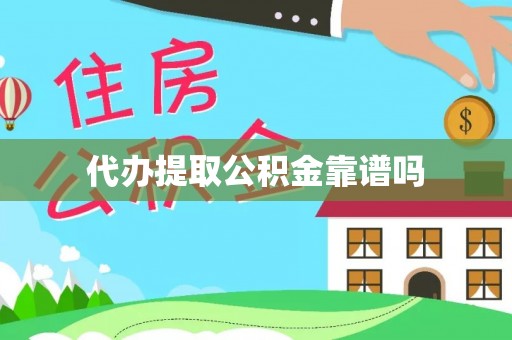 瑞金代办提取公积金靠谱吗