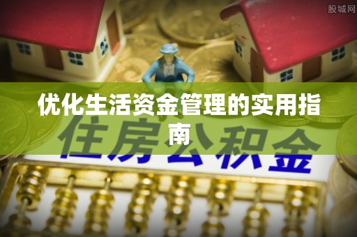 瑞金优化生活资金管理的实用指南