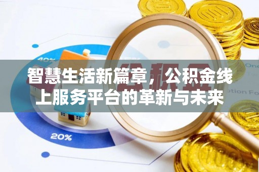 瑞金智慧生活新篇章，公积金线上服务平台的革新与未来