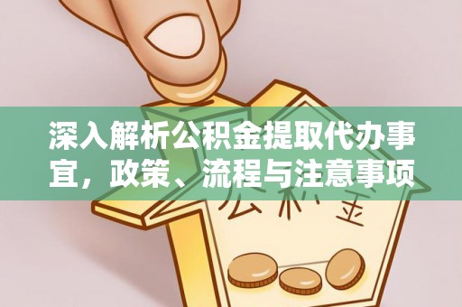 瑞金深入解析公积金提取代办事宜，政策、流程与注意事项全攻略