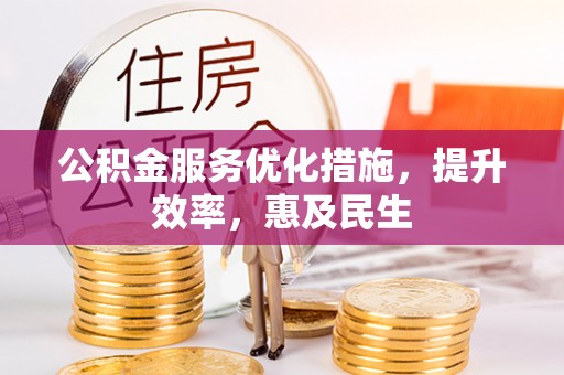 瑞金公积金服务优化措施，提升效率，惠及民生