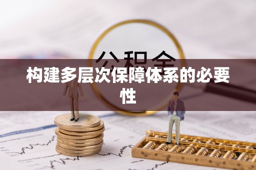 瑞金构建多层次保障体系的必要性
