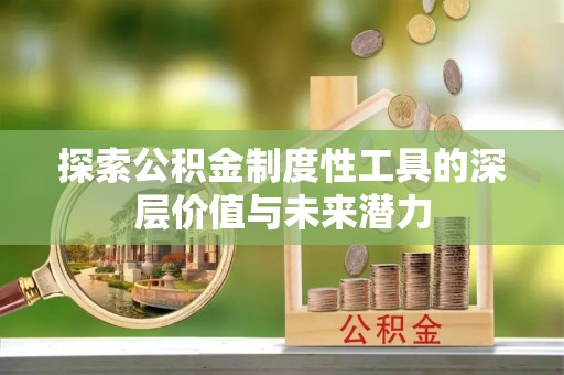 瑞金探索公积金制度性工具的深层价值与未来潜力