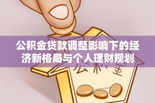瑞金公积金贷款调整影响下的经济新格局与个人理财规划