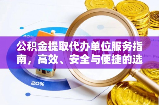 瑞金公积金提取代办单位服务指南，高效、安全与便捷的选择