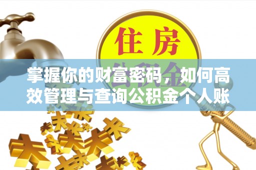 瑞金掌握你的财富密码，如何高效管理与查询公积金个人账户信息