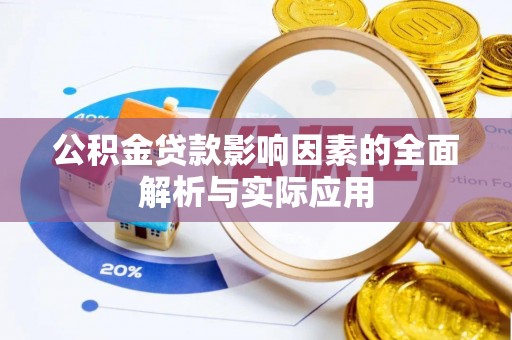 瑞金公积金贷款影响因素的全面解析与实际应用