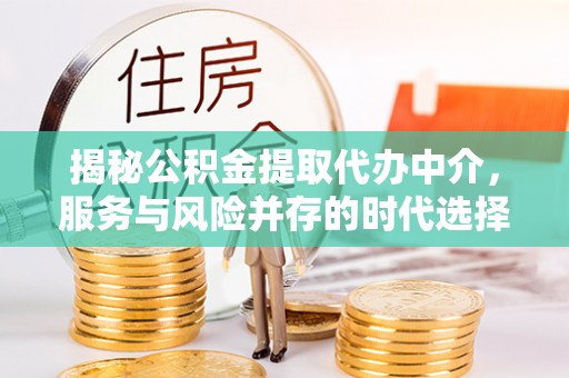 瑞金揭秘公积金提取代办中介，服务与风险并存的时代选择
