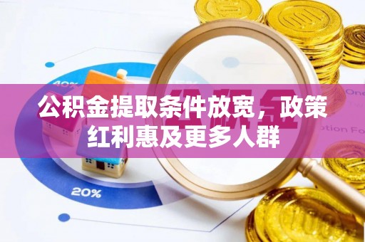 瑞金公积金提取条件放宽，政策红利惠及更多人群