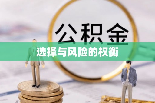 瑞金选择与风险的权衡