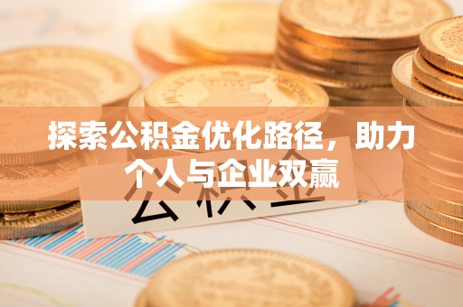 瑞金探索公积金优化路径，助力个人与企业双赢