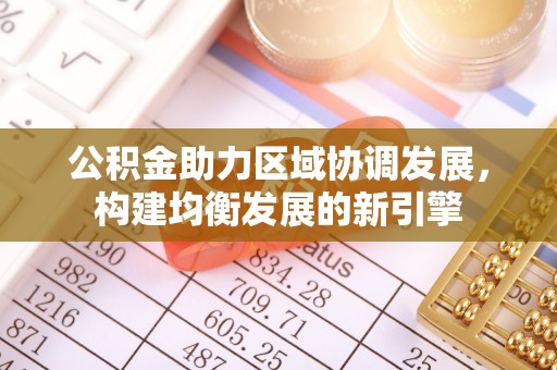 瑞金公积金助力区域协调发展，构建均衡发展的新引擎