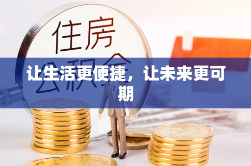 瑞金让生活更便捷，让未来更可期