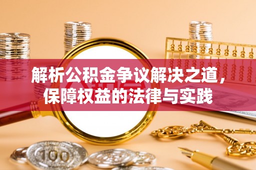 瑞金解析公积金争议解决之道，保障权益的法律与实践