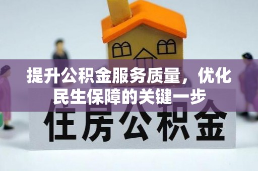 瑞金提升公积金服务质量，优化民生保障的关键一步