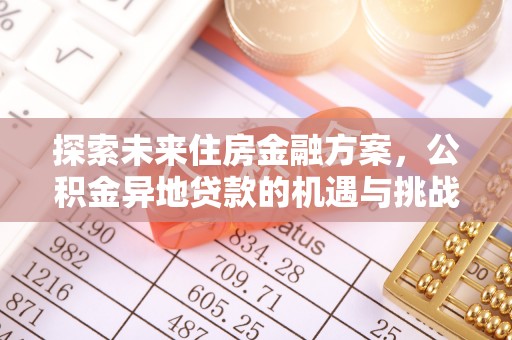 瑞金探索未来住房金融方案，公积金异地贷款的机遇与挑战