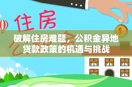 瑞金破解住房难题，公积金异地贷款政策的机遇与挑战