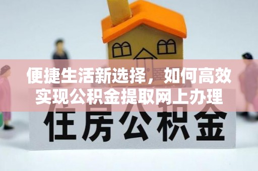 瑞金便捷生活新选择，如何高效实现公积金提取网上办理