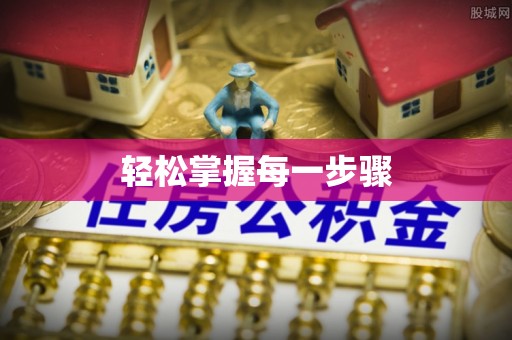瑞金轻松掌握每一步骤