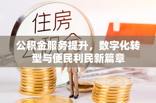瑞金公积金服务提升，数字化转型与便民利民新篇章