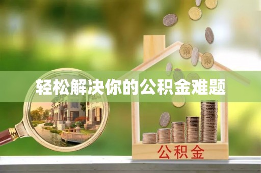 瑞金轻松解决你的公积金难题